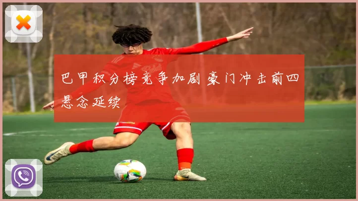 巴甲积分榜竞争加剧 豪门冲击前四悬念延续