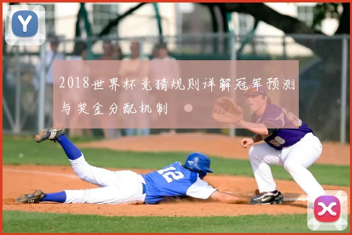 2018世界杯竞猜规则详解冠军预测与奖金分配机制