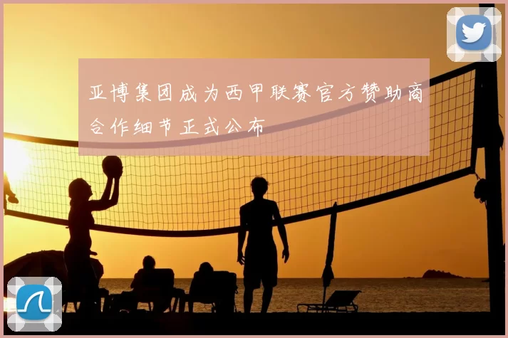 亚博集团成为西甲联赛官方赞助商合作细节正式公布
