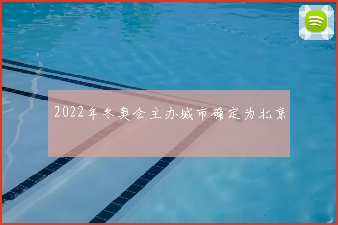 2022年冬奥会主办城市确定为北京