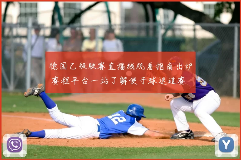 德国乙级联赛直播线观看指南出炉 赛程平台一站了解便于球迷追赛