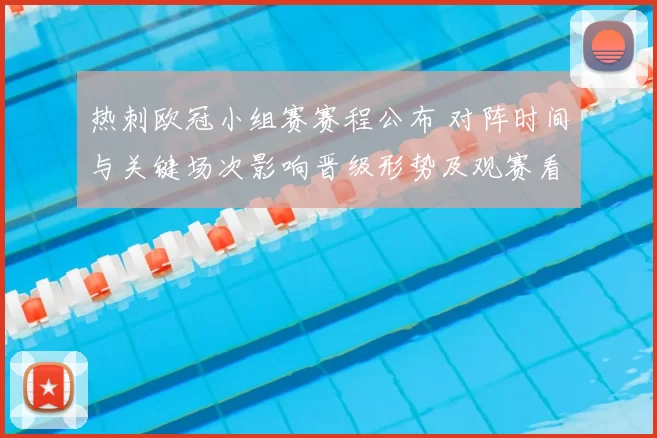 热刺欧冠小组赛赛程公布 对阵时间与关键场次影响晋级形势及观赛看点
