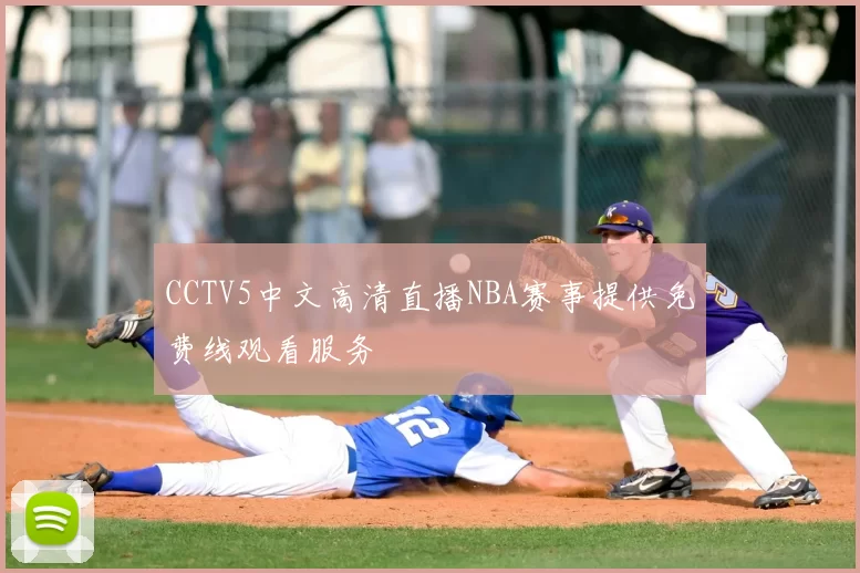 CCTV5中文高清直播NBA赛事提供免费线观看服务