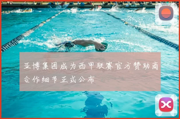 亚博集团成为西甲联赛官方赞助商合作细节正式公布