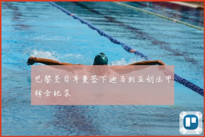 巴黎圣日耳曼签下迪马利亚创法甲转会纪录