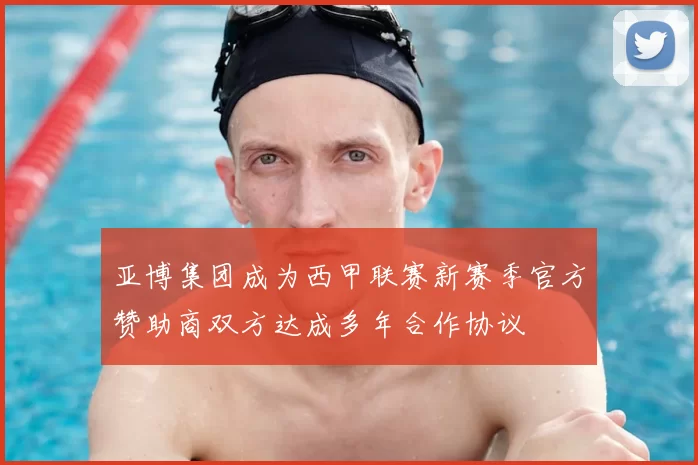 亚博集团成为西甲联赛新赛季官方赞助商双方达成多年合作协议