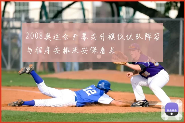 2008奥运会开幕式升旗仪仗队阵容与程序安排及安保看点