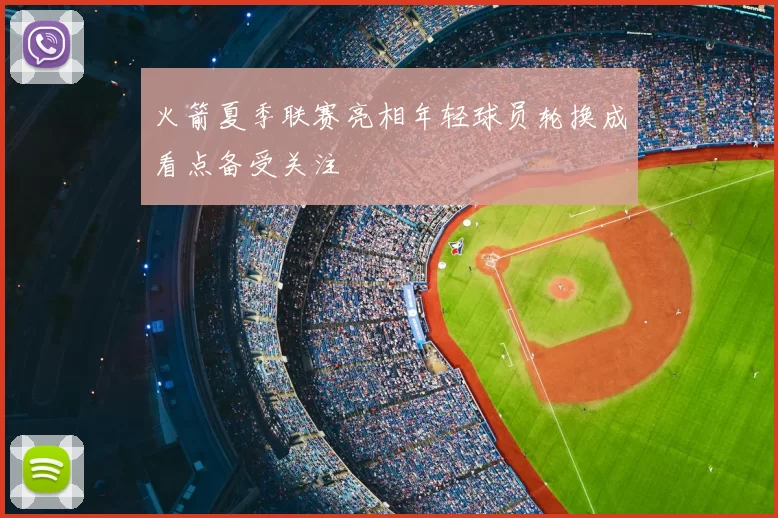 火箭夏季联赛亮相年轻球员轮换成看点备受关注