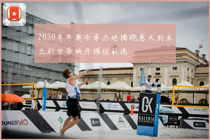 2030年冬奥会举办地揭晓意大利米兰科尔蒂纳丹佩佐获选
