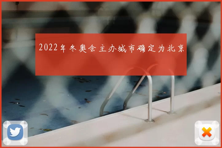 2022年冬奥会主办城市确定为北京