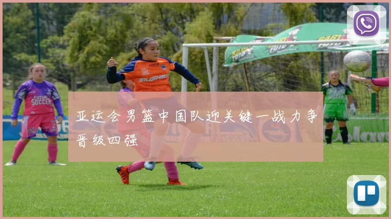 亚运会男篮中国队迎关键一战力争晋级四强