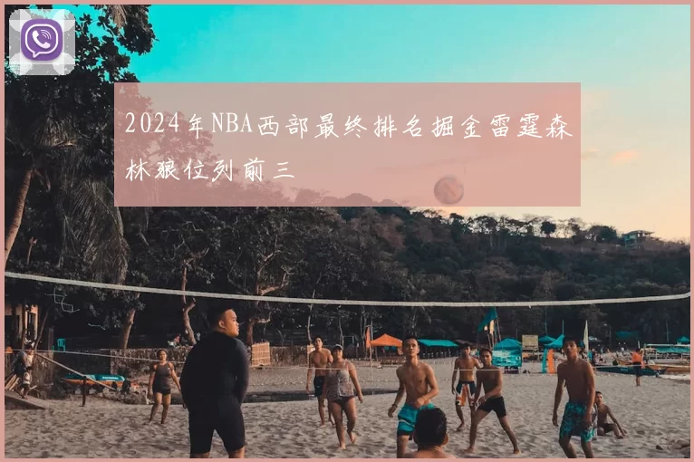 2024年NBA西部最终排名掘金雷霆森林狼位列前三