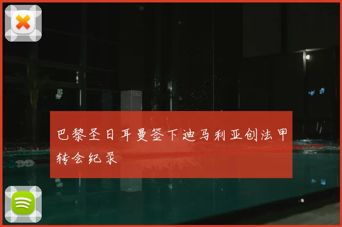 巴黎圣日耳曼签下迪马利亚创法甲转会纪录