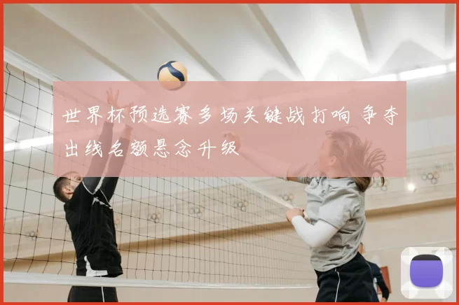 世界杯预选赛多场关键战打响 争夺出线名额悬念升级