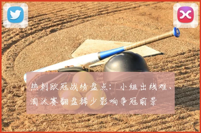 热刺欧冠战绩盘点：小组出线难、淘汰赛翻盘稀少影响争冠前景