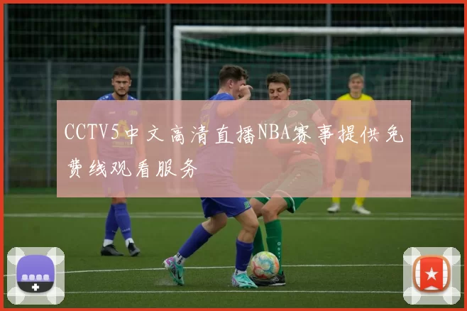 CCTV5中文高清直播NBA赛事提供免费线观看服务