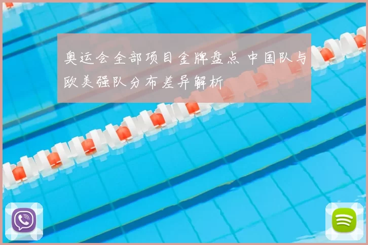 奥运会全部项目金牌盘点 中国队与欧美强队分布差异解析