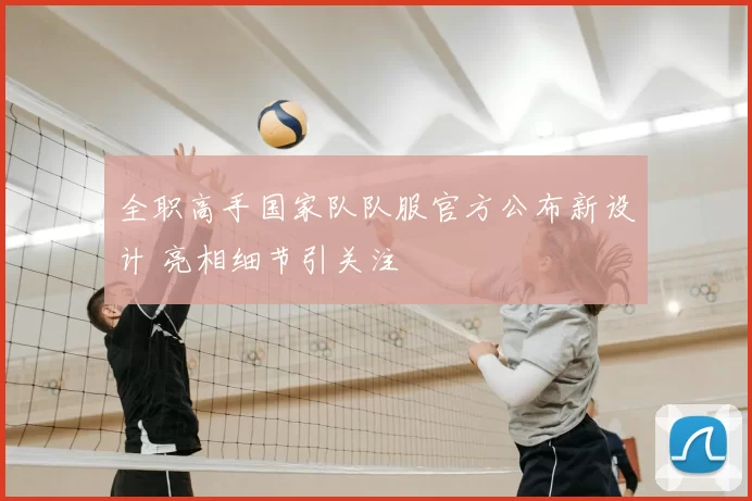 全职高手国家队队服官方公布新设计 亮相细节引关注