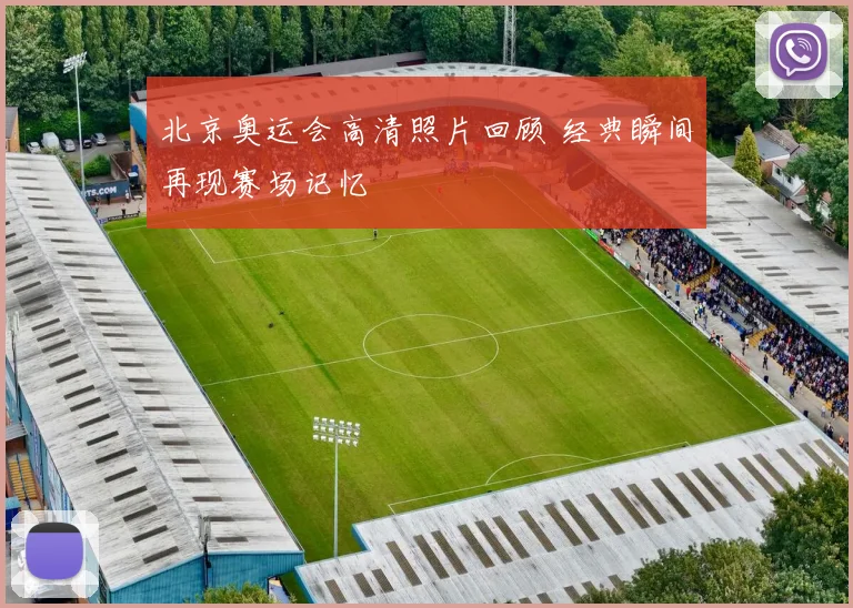 北京奥运会高清照片回顾 经典瞬间再现赛场记忆