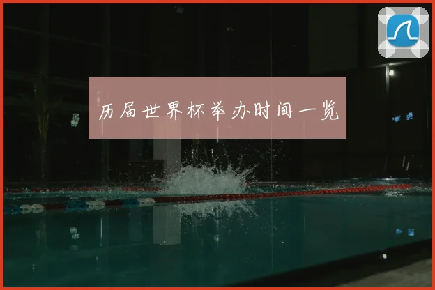 历届世界杯举办时间一览