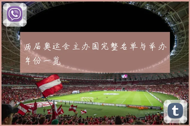 历届奥运会主办国完整名单与举办年份一览