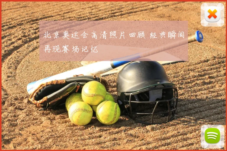 北京奥运会高清照片回顾 经典瞬间再现赛场记忆