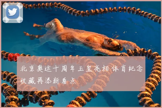 北京奥运十周年玉玺亮相 体育纪念收藏再添新看点