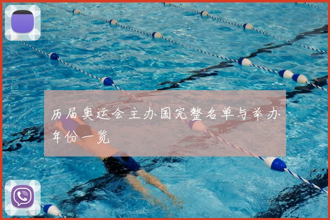 历届奥运会主办国完整名单与举办年份一览