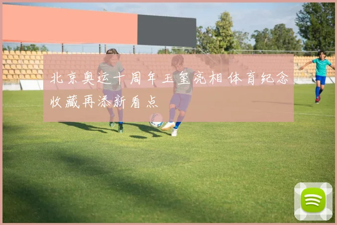北京奥运十周年玉玺亮相 体育纪念收藏再添新看点